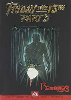 Amazon.co.jp: 13日の金曜日 PART3 [DVD] : ダナ・キンメル
